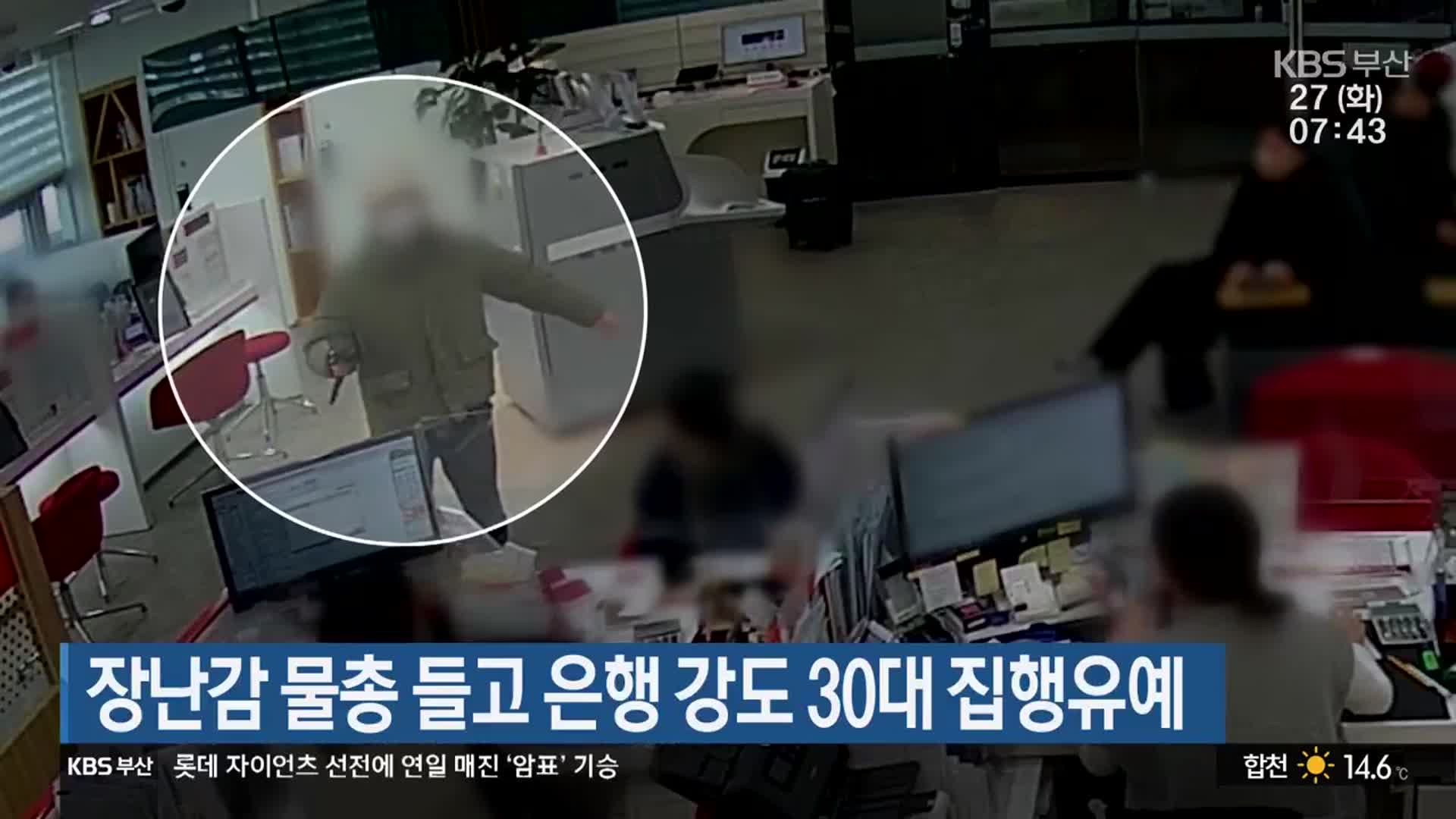 장난감 물총 들고 은행 강도 30대 집행유예