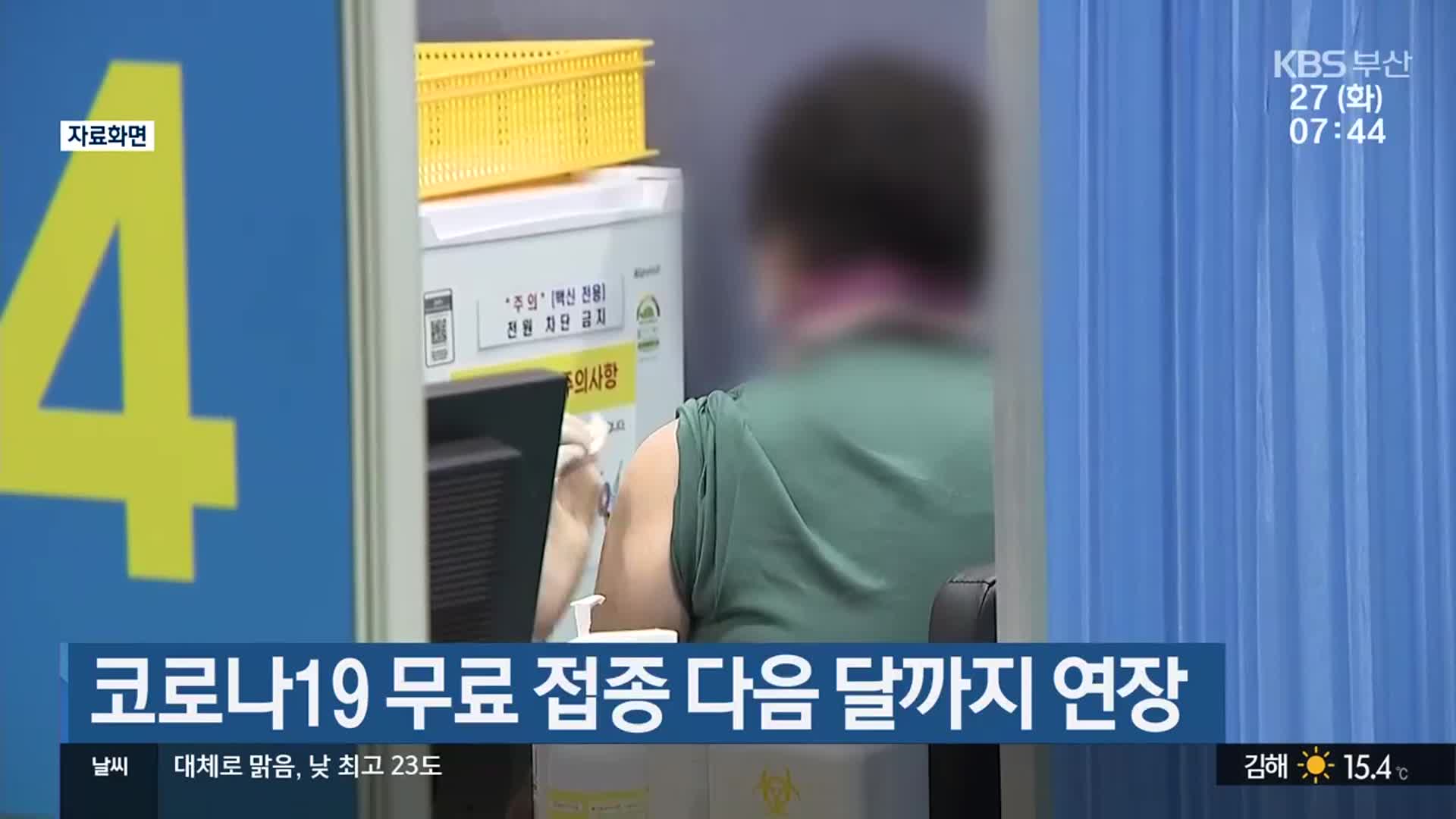 코로나19 무료 접종 다음 달까지 연장