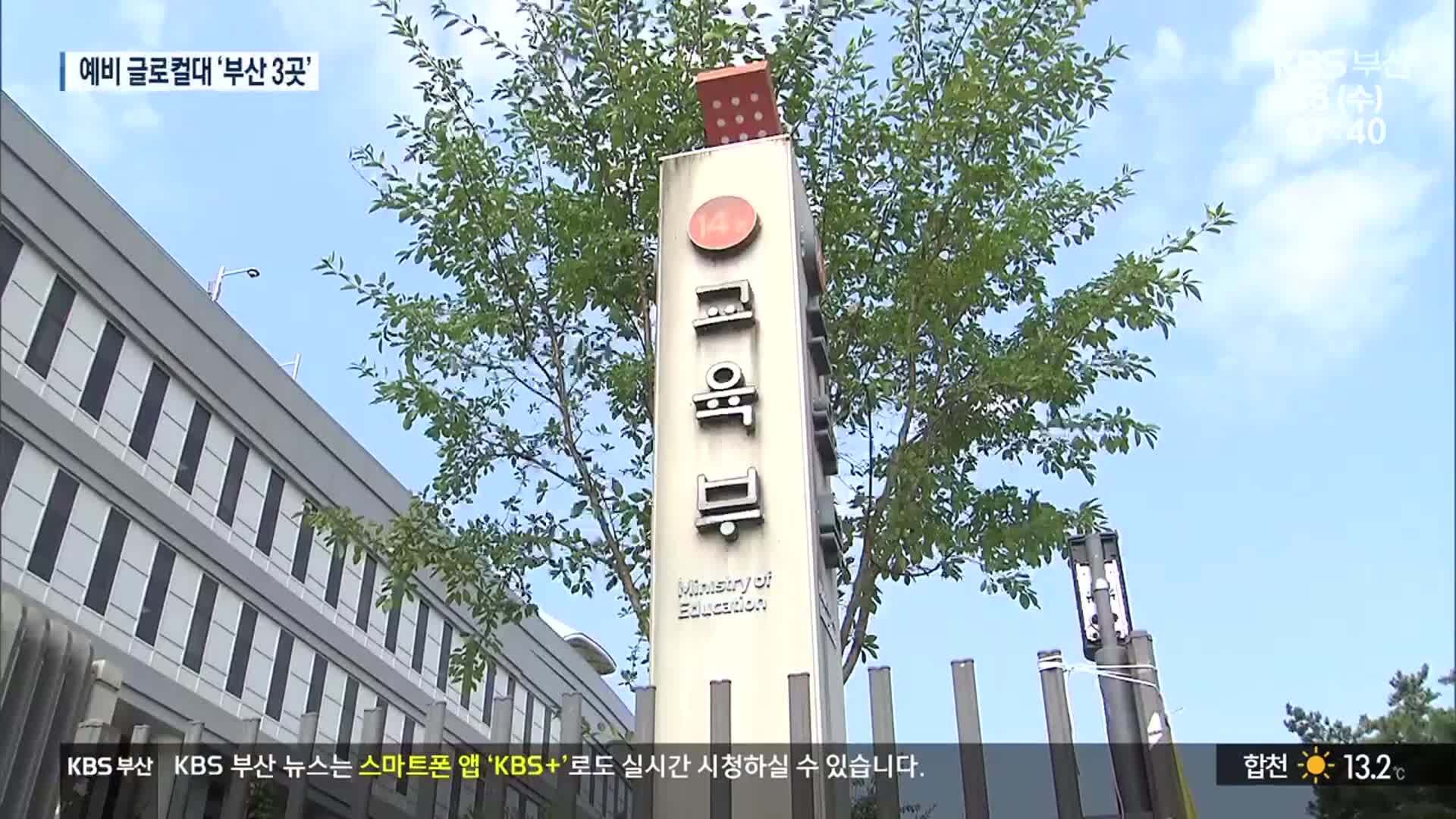 부산 3개 대학 예비지정…9월 최종 결정