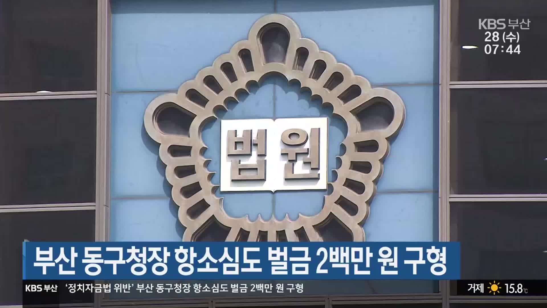 부산 동구청장 항소심도 벌금 2백만 원 구형