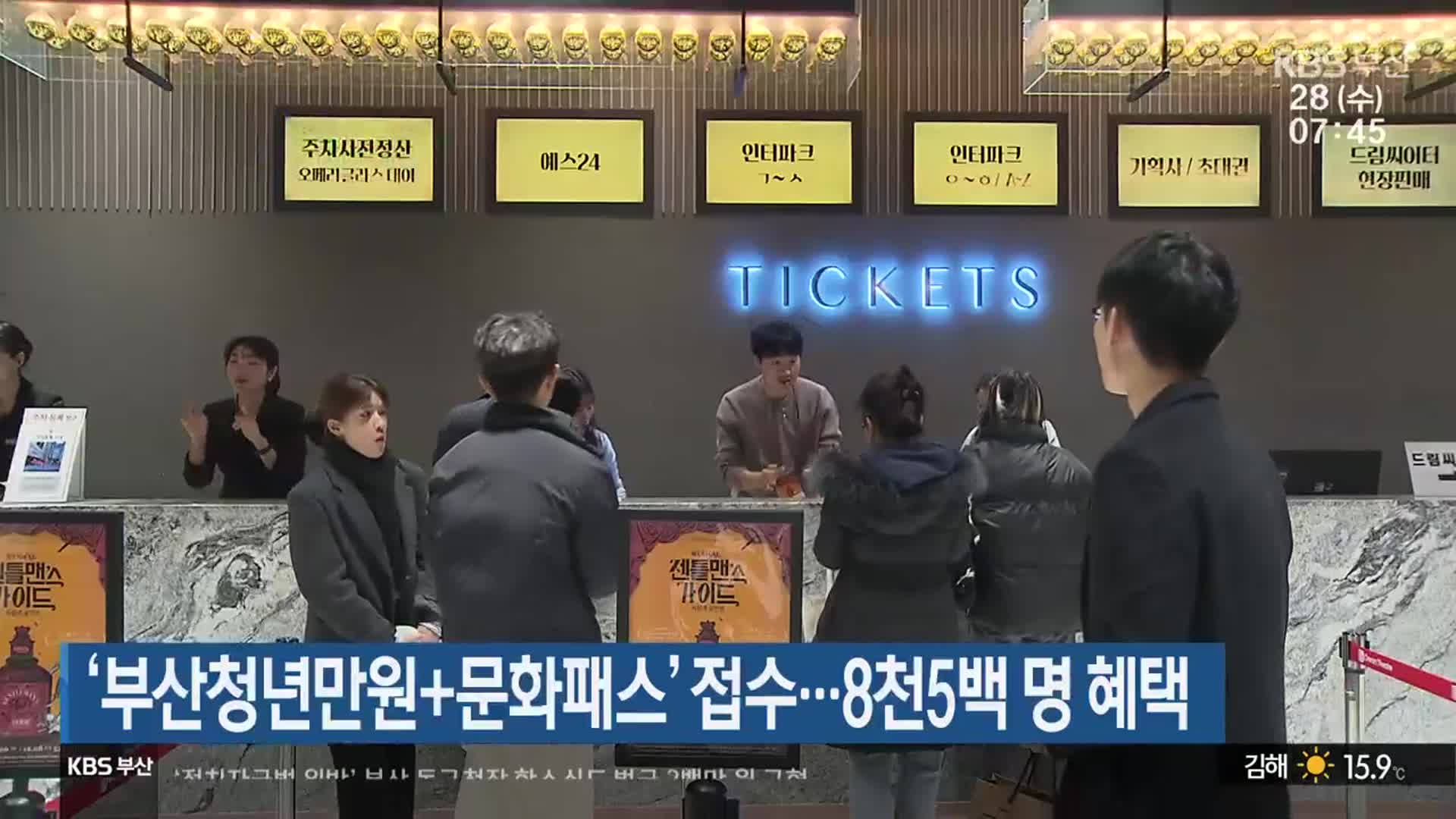 ‘부산청년만원+문화패스’ 접수…8천5백 명 혜택