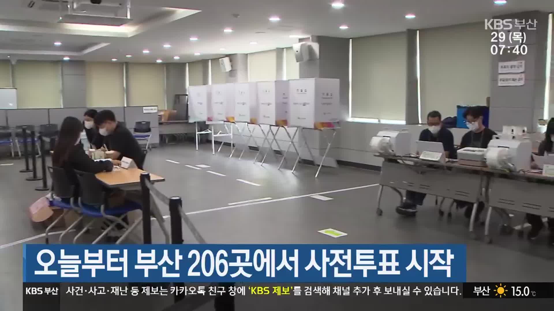 오늘부터 부산 206곳에서 사전투표 시작