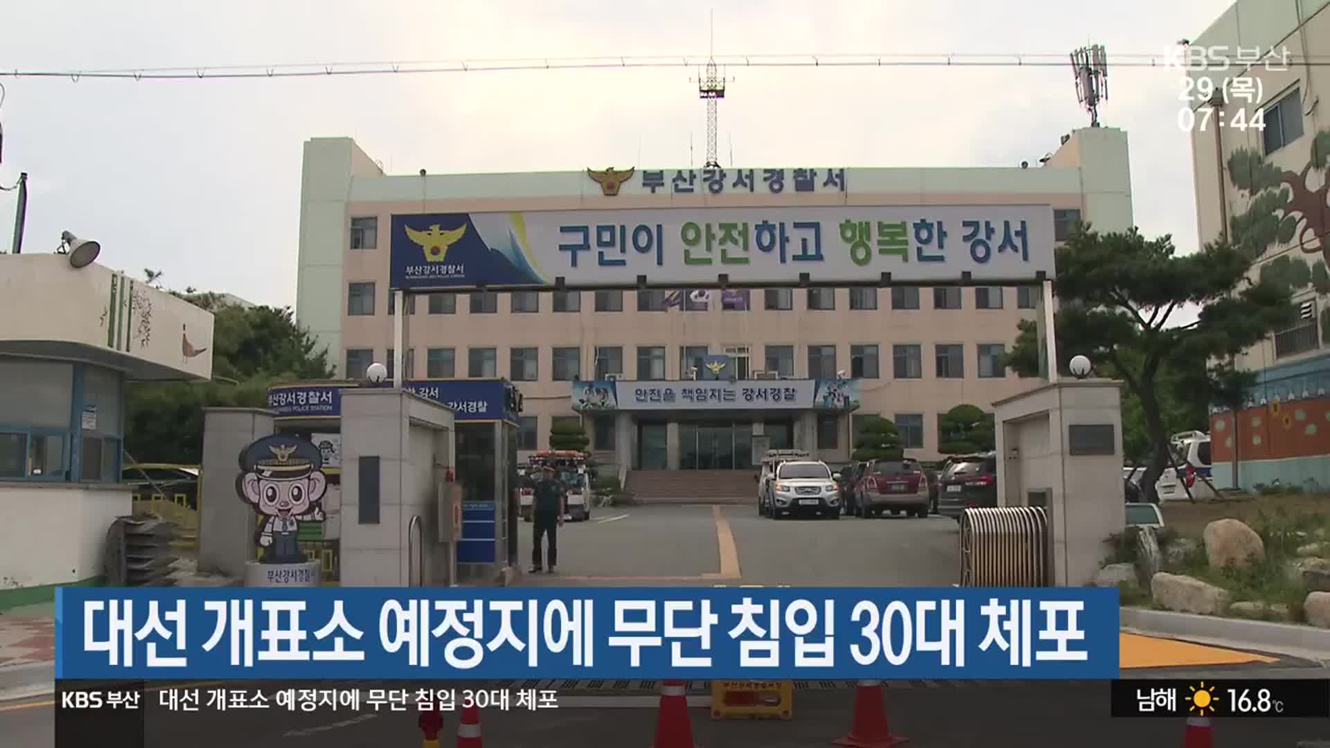 대선 개표소 예정지에 무단 침입 30대 체포