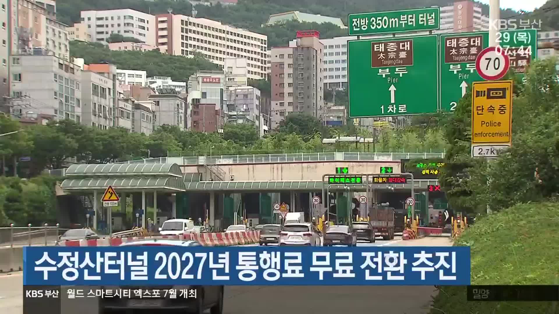 수정산터널 2027년 통행료 무료 전환 추진