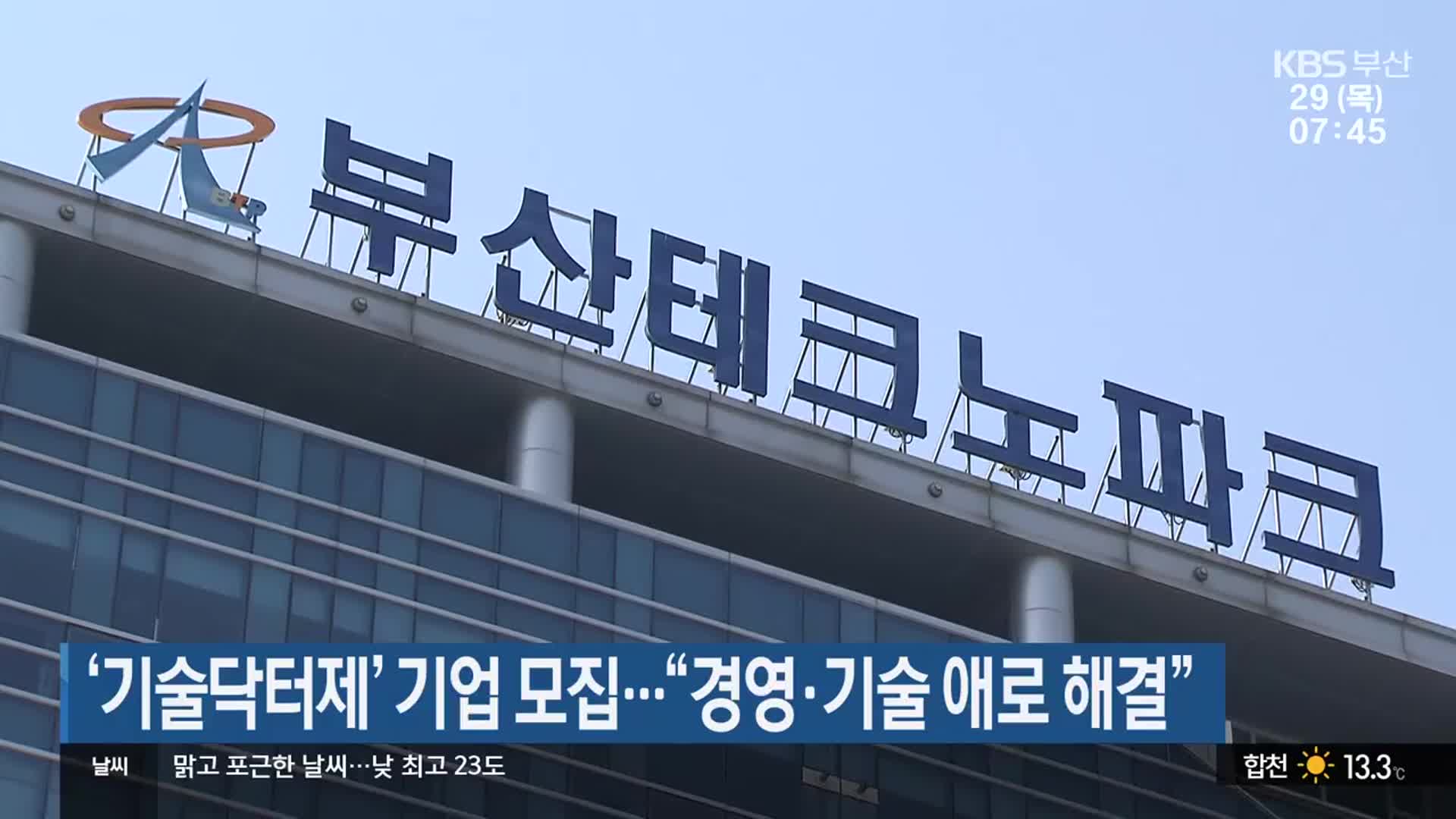 ‘기술닥터제’ 기업 모집…“경영·기술 애로 해결”