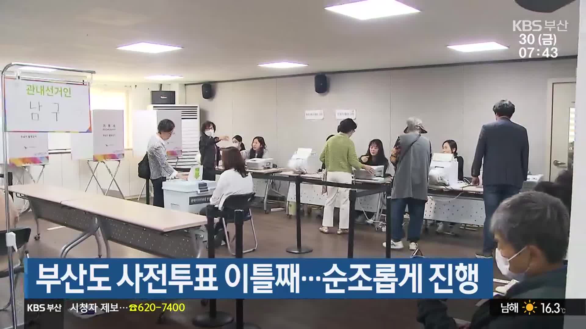 부산도 사전투표 이틀째…순조롭게 진행