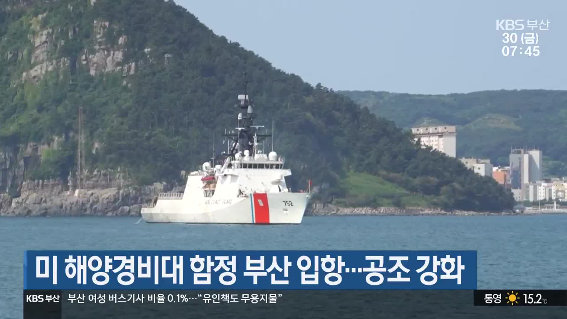 미 해양경비대 함정 부산 입항…공조 강화
