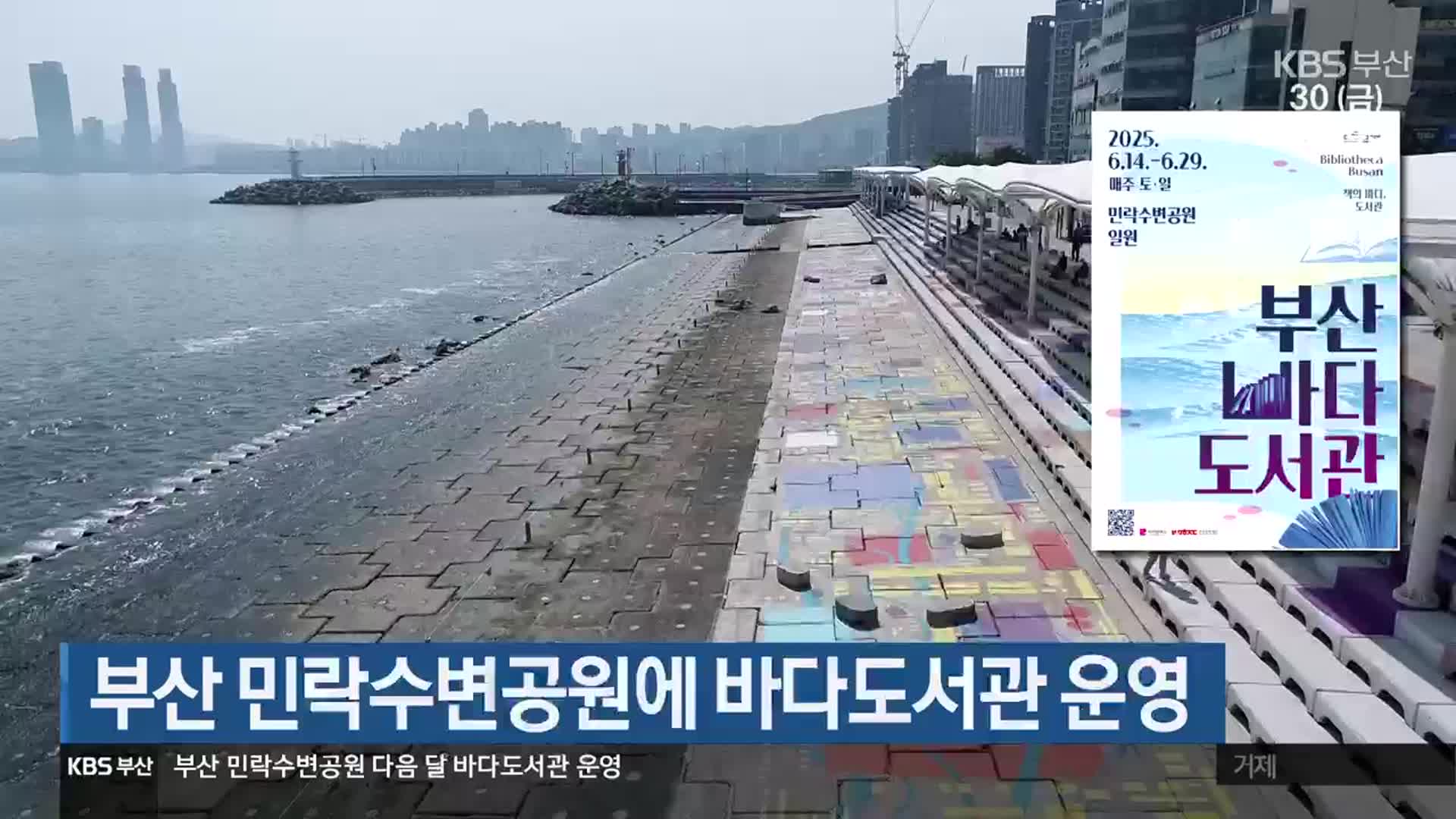 부산 민락수변공원에 바다도서관 운영