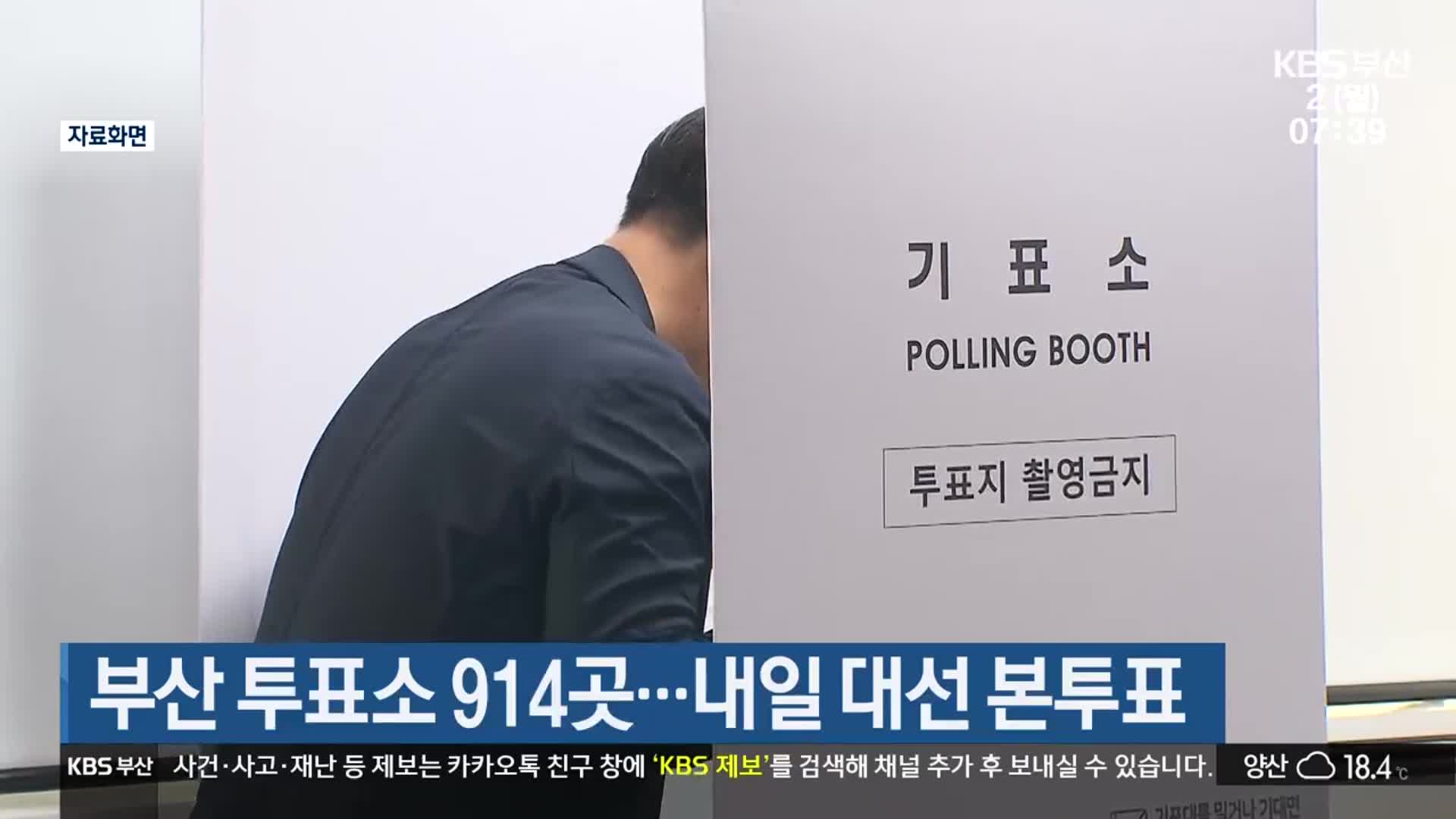 부산 투표소 914곳…내일 대선 본투표