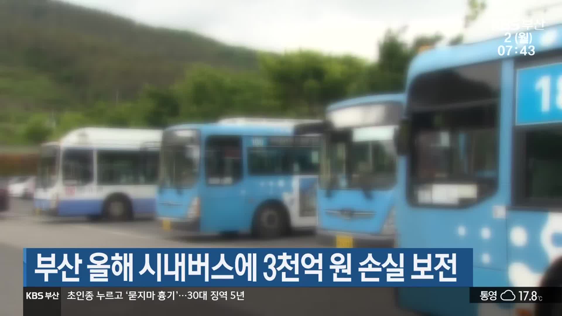 부산 올해 시내버스에 3천억 원 손실 보전