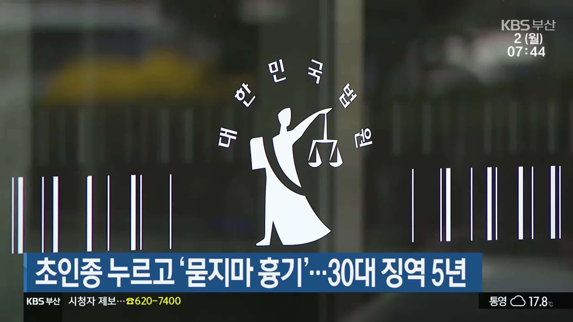 초인종 누르고 ‘묻지마 흉기’…30대 징역 5년