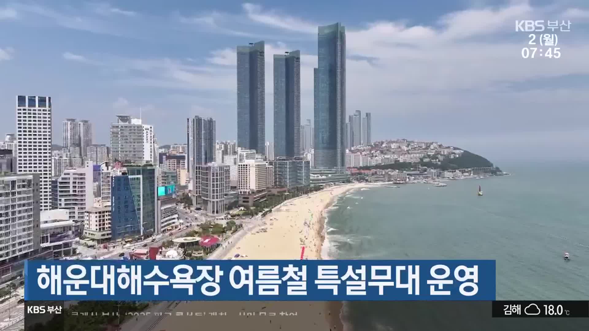 해운대해수욕장 여름철 특설무대 운영