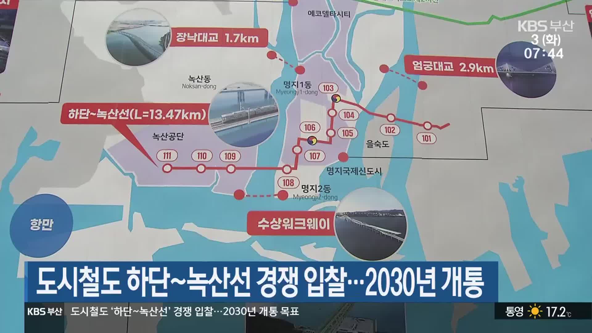 도시철도 하단~녹산선 경쟁 입찰…2030년 개통
