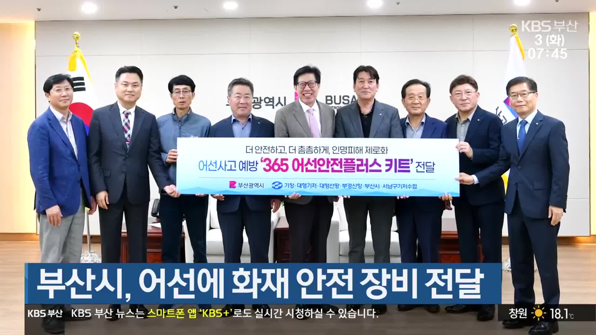 부산시, 어선에 화재 안전 장비 전달