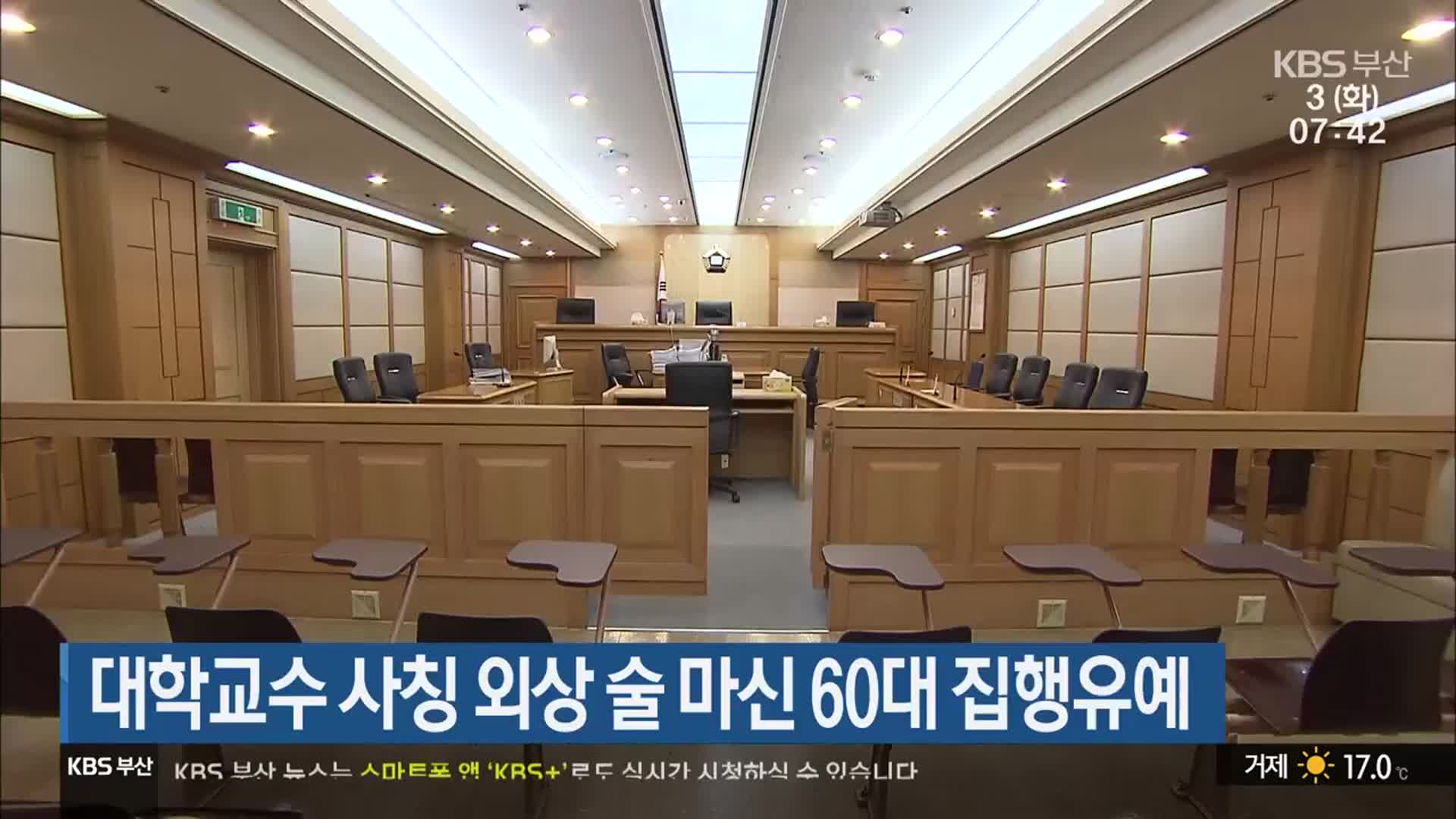 대학교수 사칭 외상 술 마신 60대 집행유예