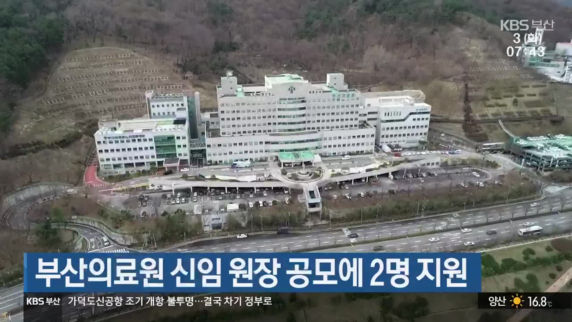 부산의료원 신임 원장 공모에 2명 지원