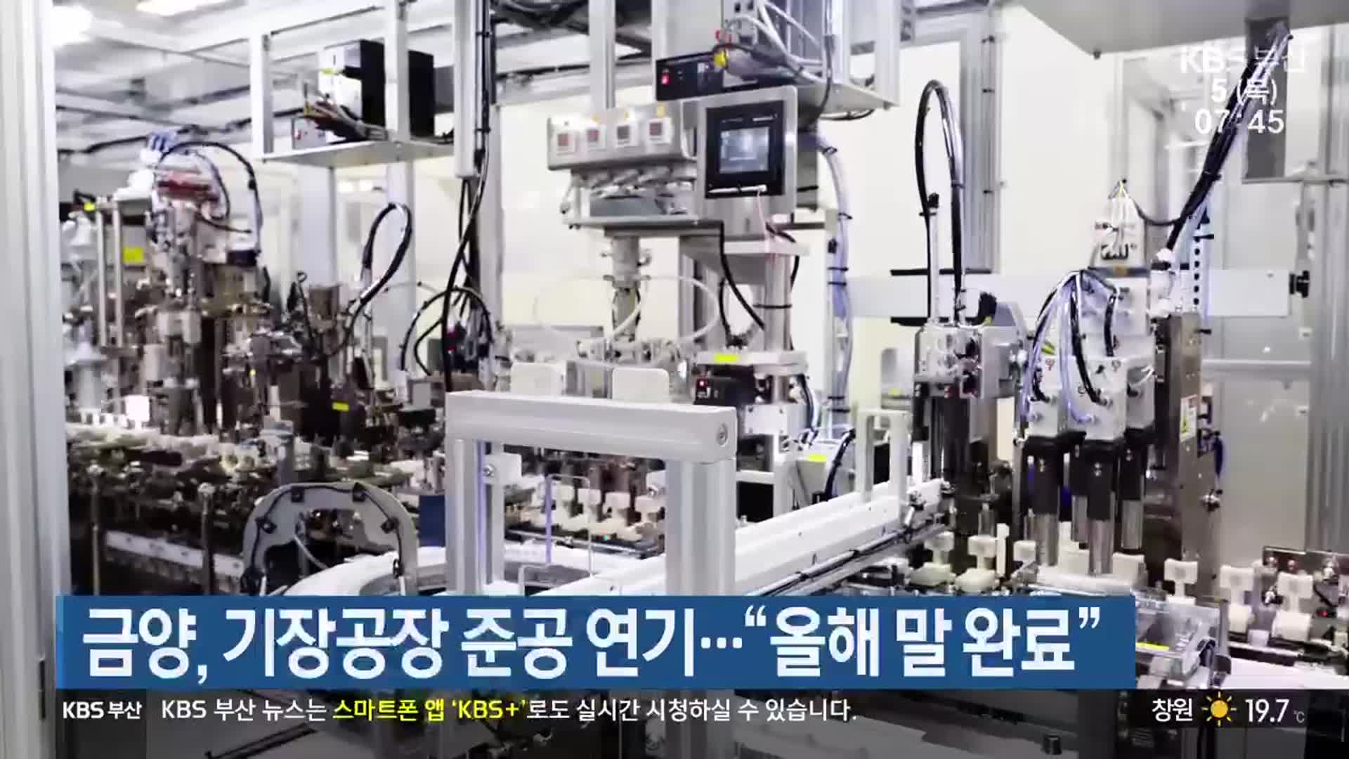금양, 기장공장 준공 연기…“올해 말 완료”