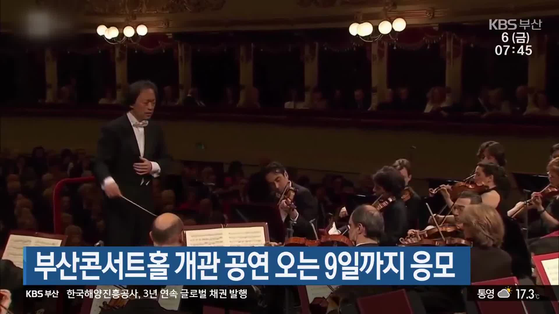부산콘서트홀 개관 공연 오는 9일까지 응모