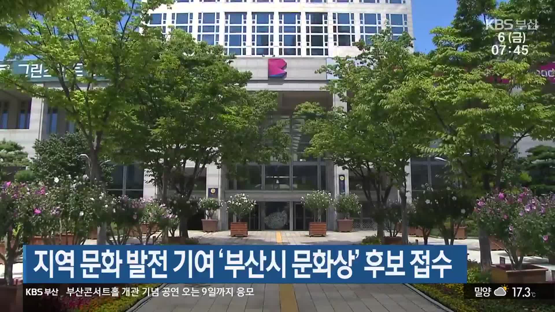 지역 문화 발전 기여 ‘부산시 문화상’ 후보 접수