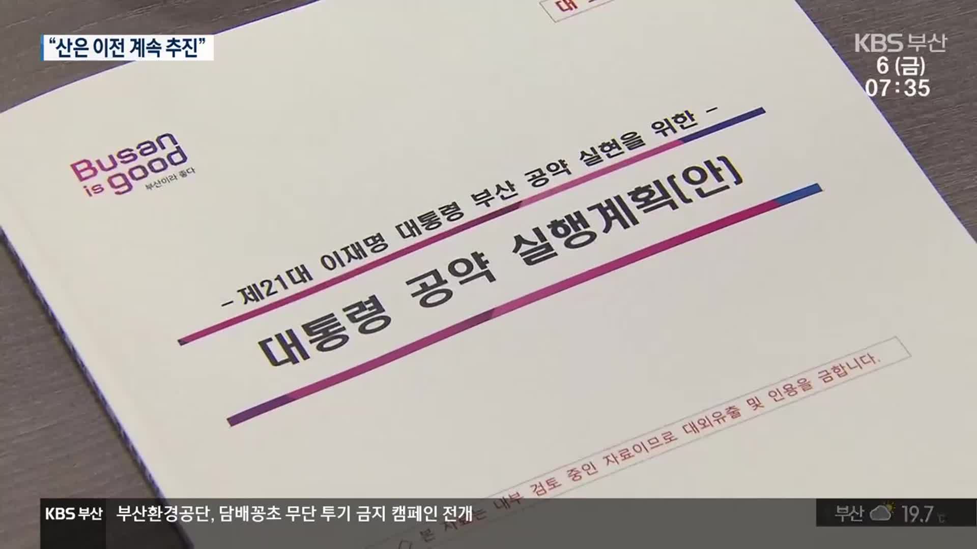 “산은 부산 이전, 놓칠 수 없는 과제”