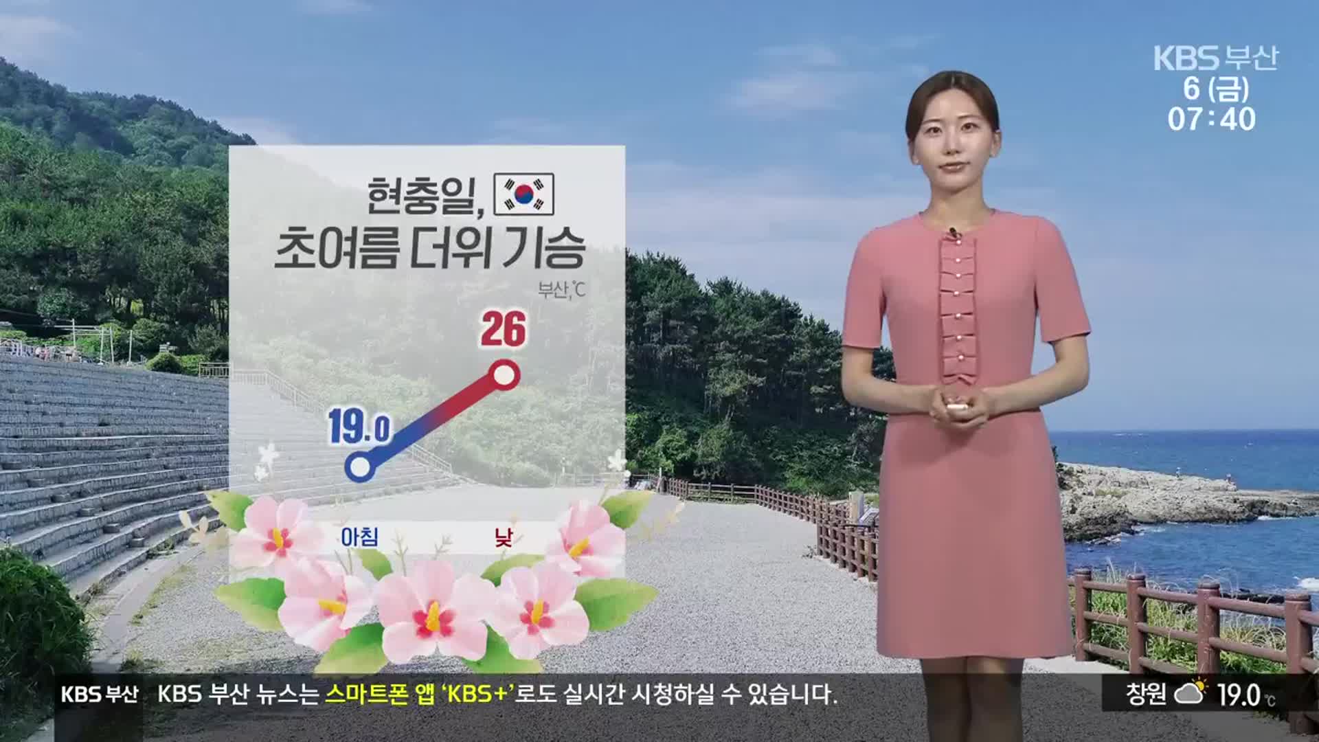 [날씨] 현충일, 부산 초여름 더위 기승…낮 최고 26도