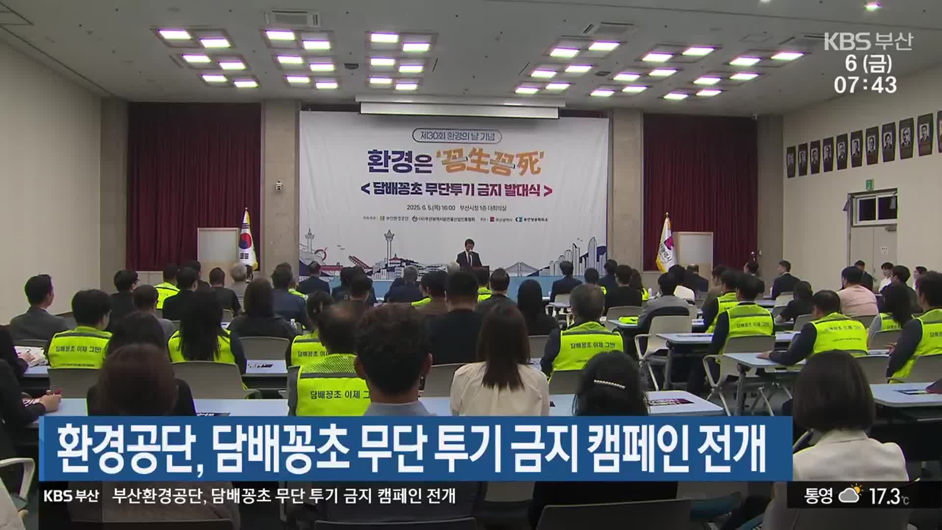 환경공단, 담배꽁초 무단 투기 금지 캠페인 전개