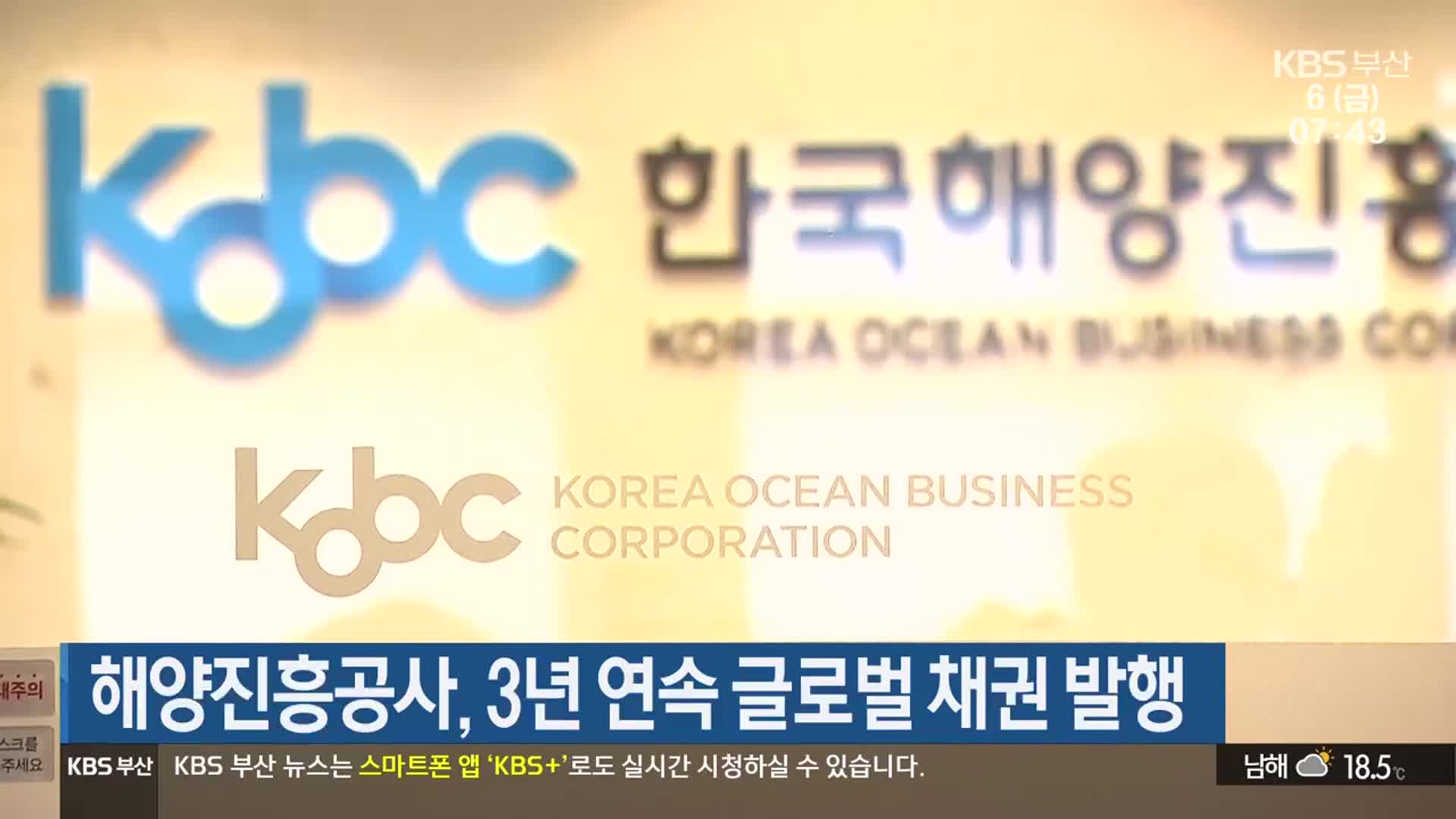 해양진흥공사, 3년 연속 글로벌 채권 발행