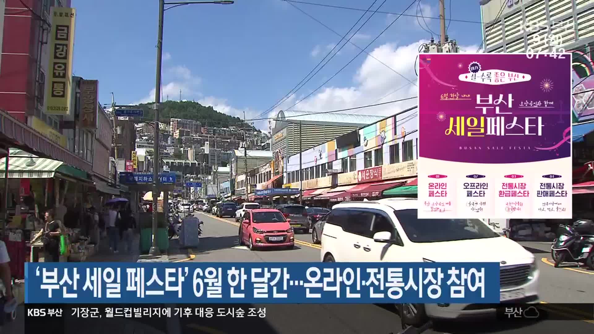 ‘부산 세일 페스타’ 6월 한 달간…온라인·전통시장 참여