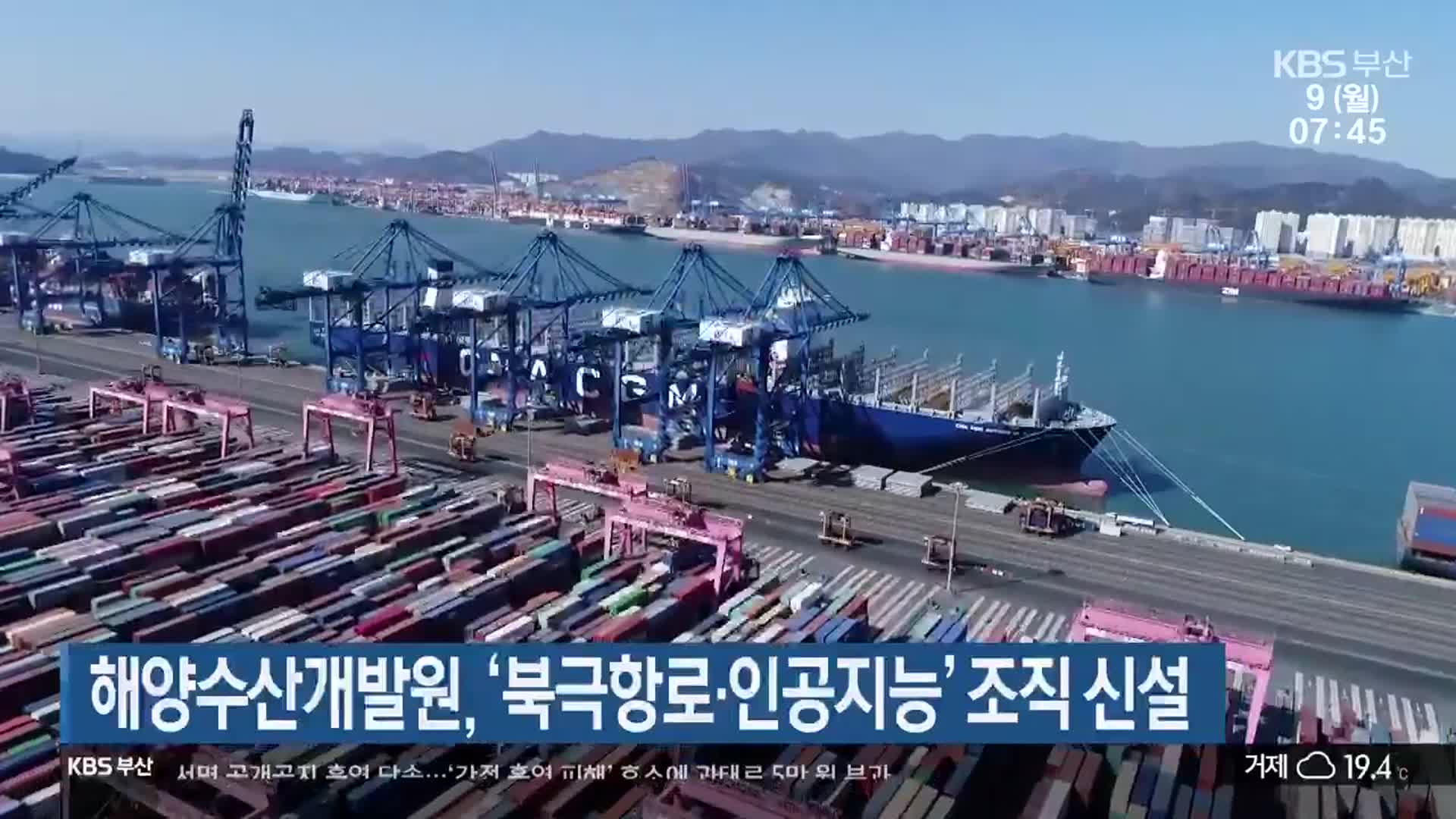 해양수산개발원, ‘북극항로·인공지능’ 조직 신설