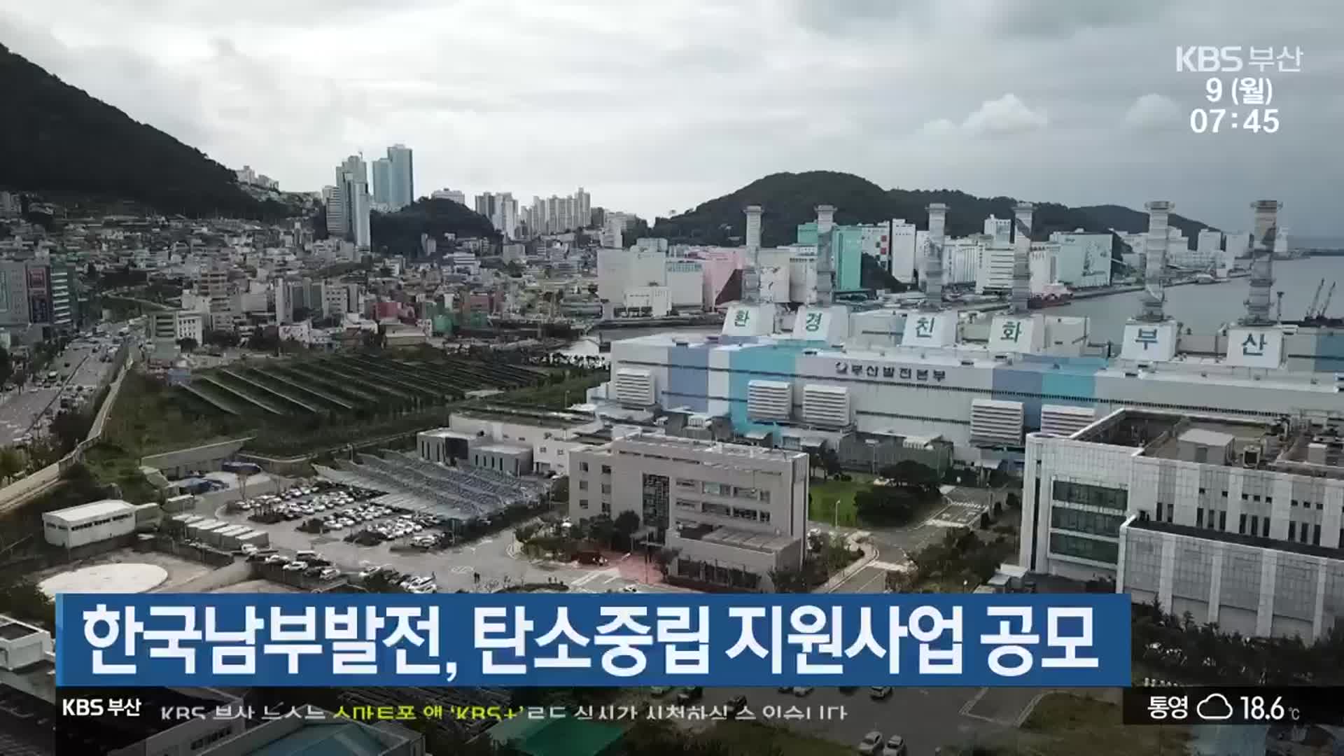 한국남부발전, 탄소중립 지원사업 공모