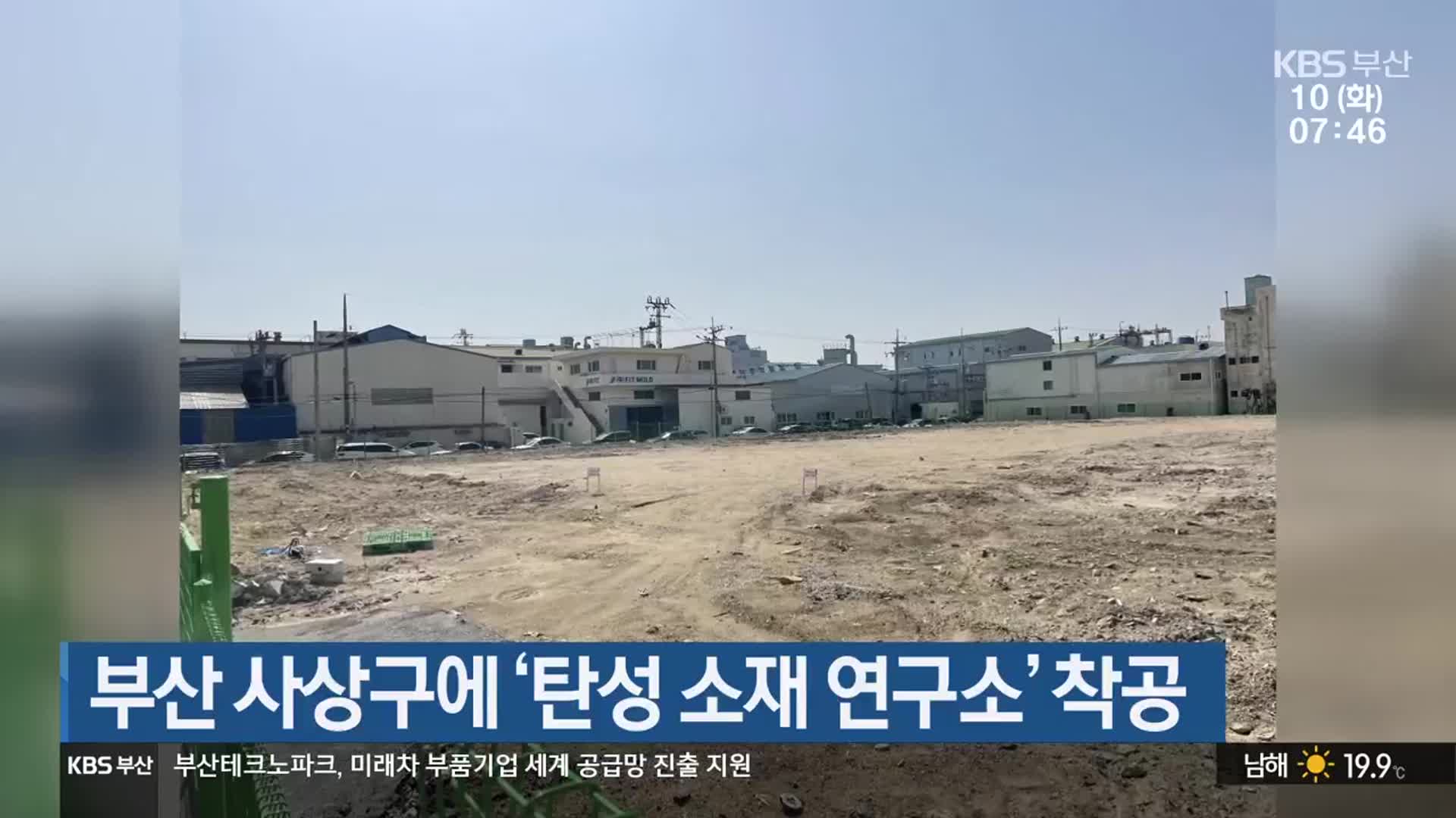 부산 사상구에 ‘탄성 소재 연구소’ 착공