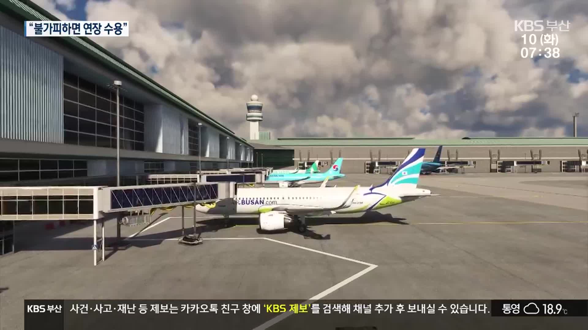 “여건 바뀌면 공기 연장 수용”…신공항 어떻게?