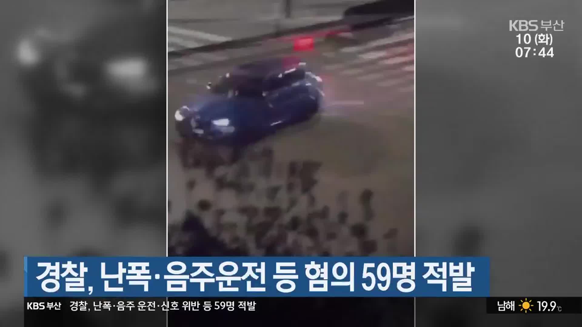 경찰, 난폭·음주운전 등 혐의 59명 적발
