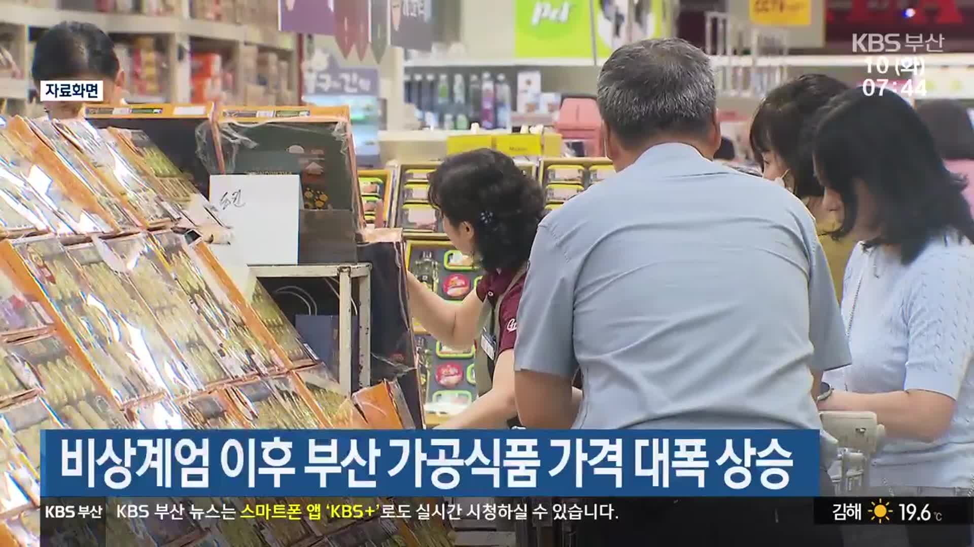 비상계엄 이후 부산 가공식품 가격 대폭 상승