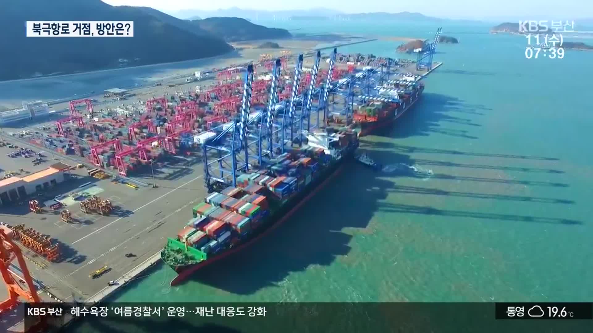 북극항로 거점 ‘부산’…싱가포르 넘어선다