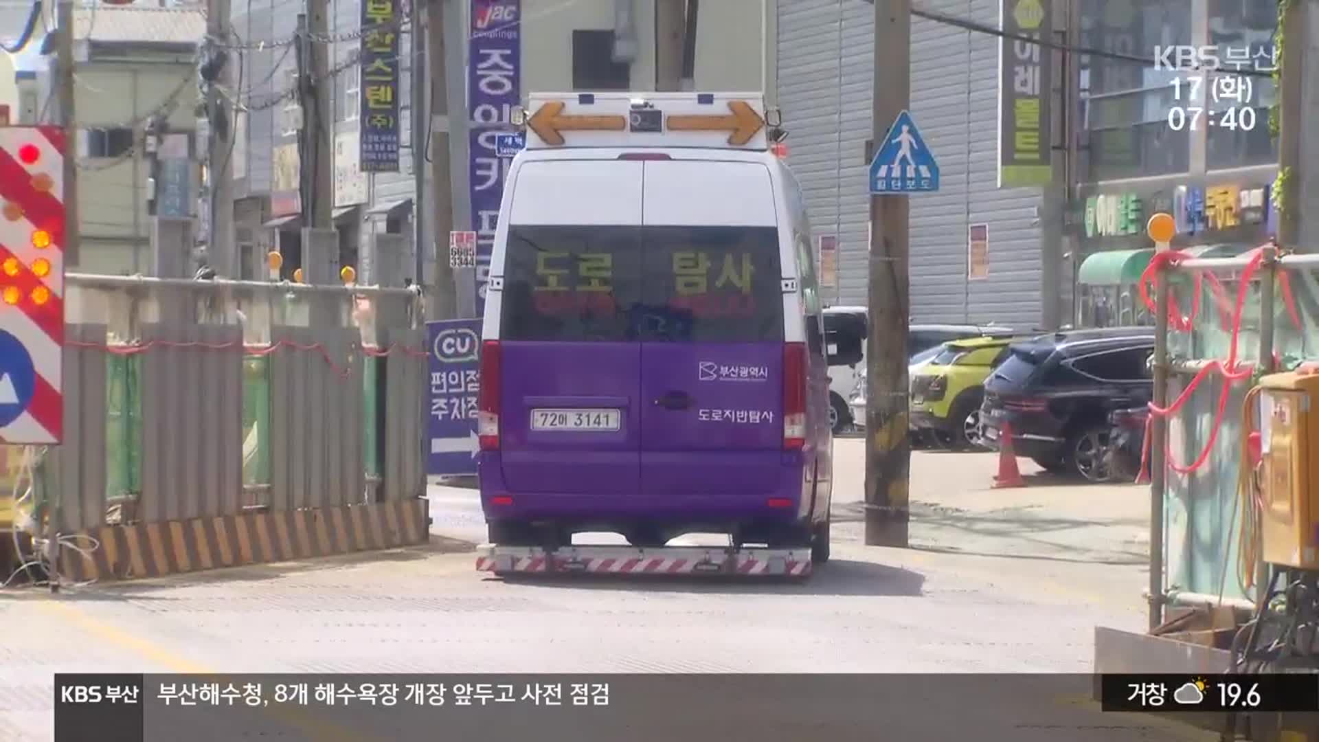 장마철 앞두고 땅꺼짐 긴장…대비 실태는?