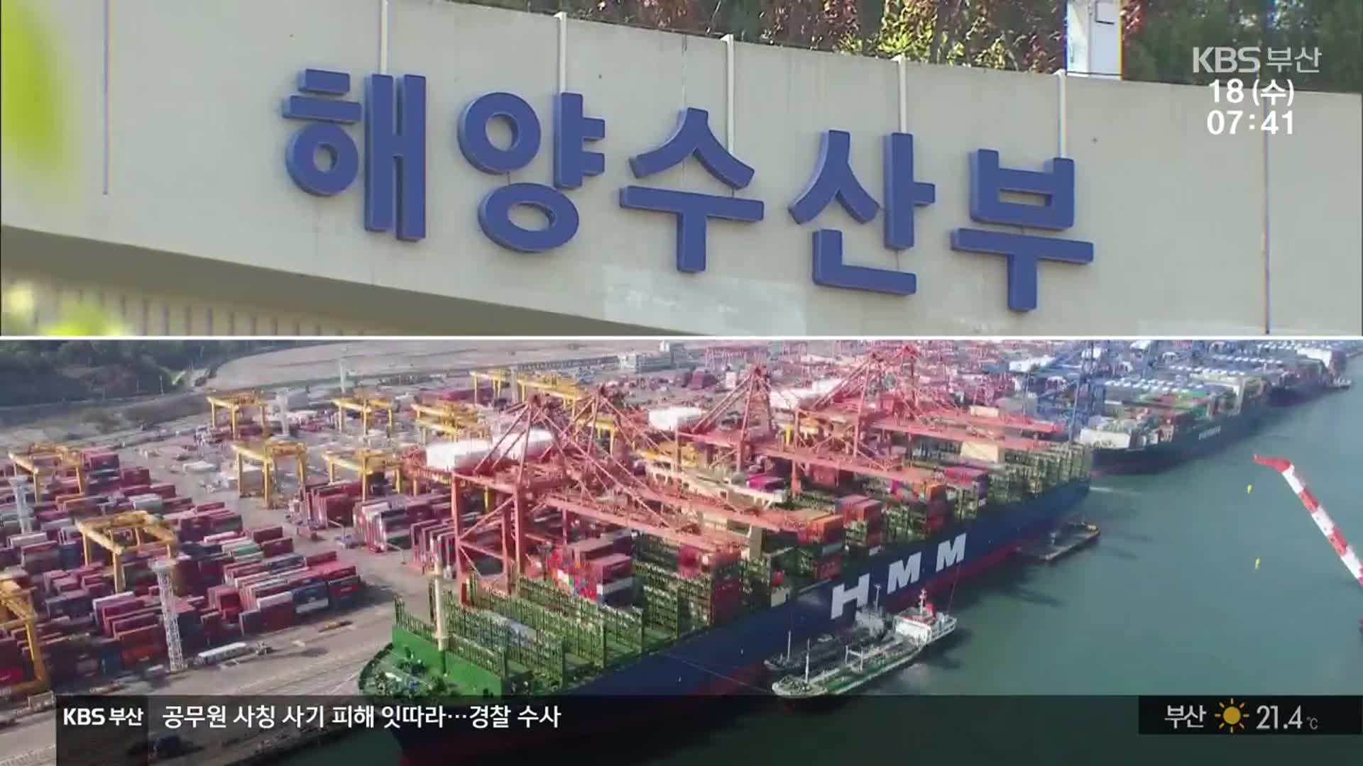 해수부 위상·기능 강화해야…2차관제 도입도