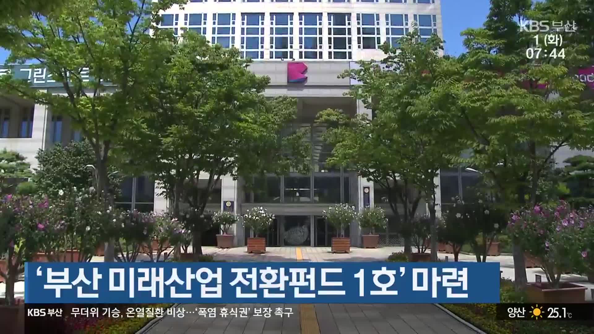 ‘부산 미래산업 전환펀드 1호’ 마련