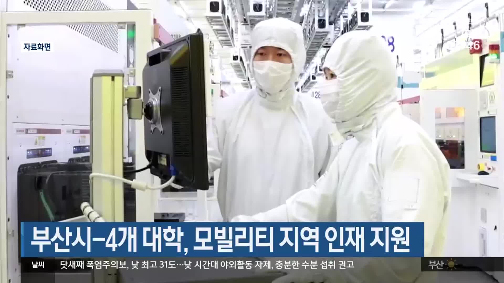 부산시-4개 대학, 모빌리티 지역 인재 지원