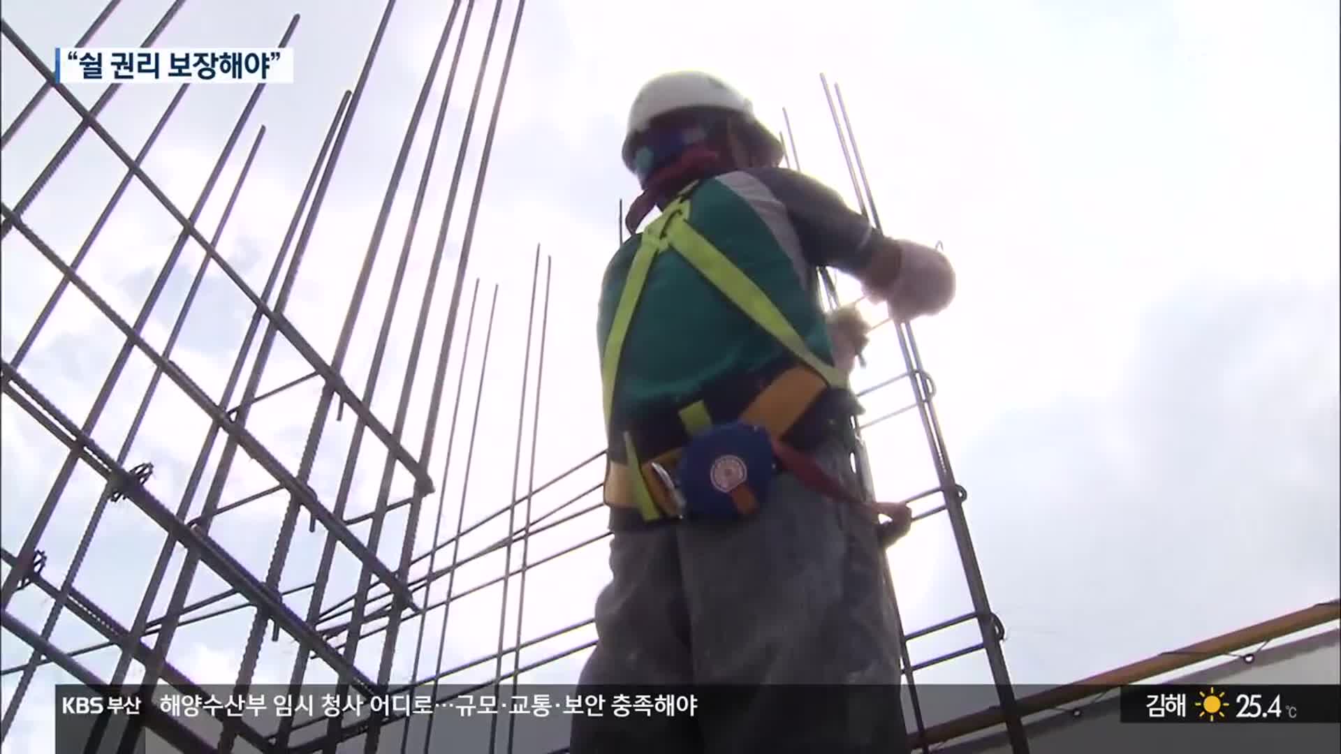 야외 작업자 온열질환 노출…“휴식 필수”