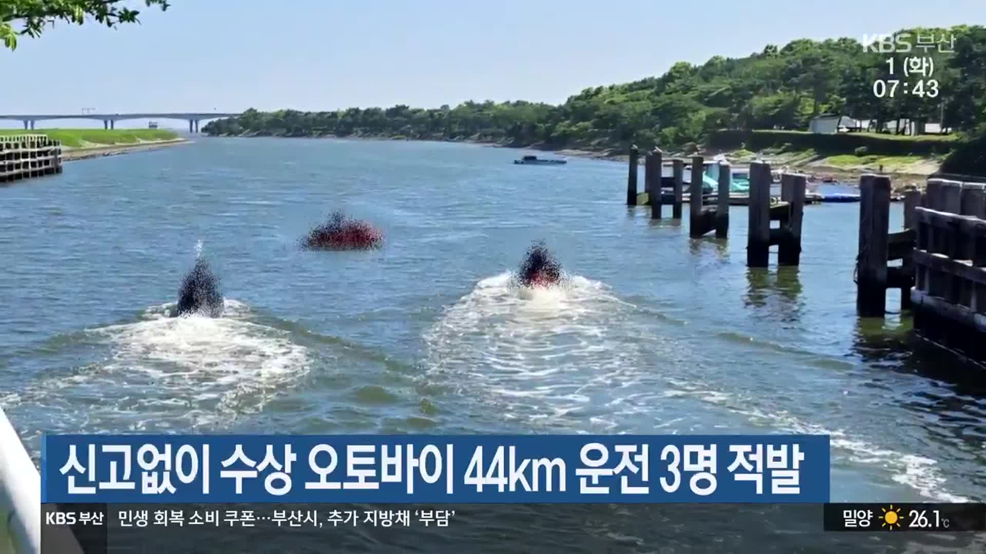 신고없이 수상 오토바이 44km 운전 3명 적발