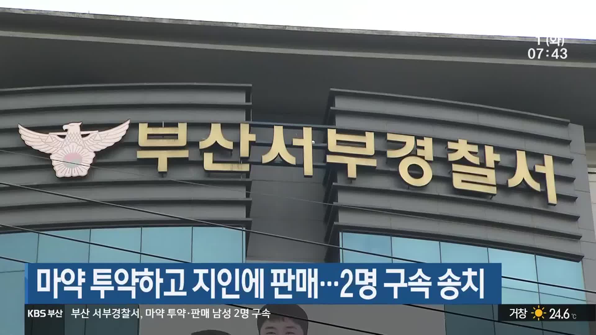마약 투약하고 지인에 판매…2명 구속 송치