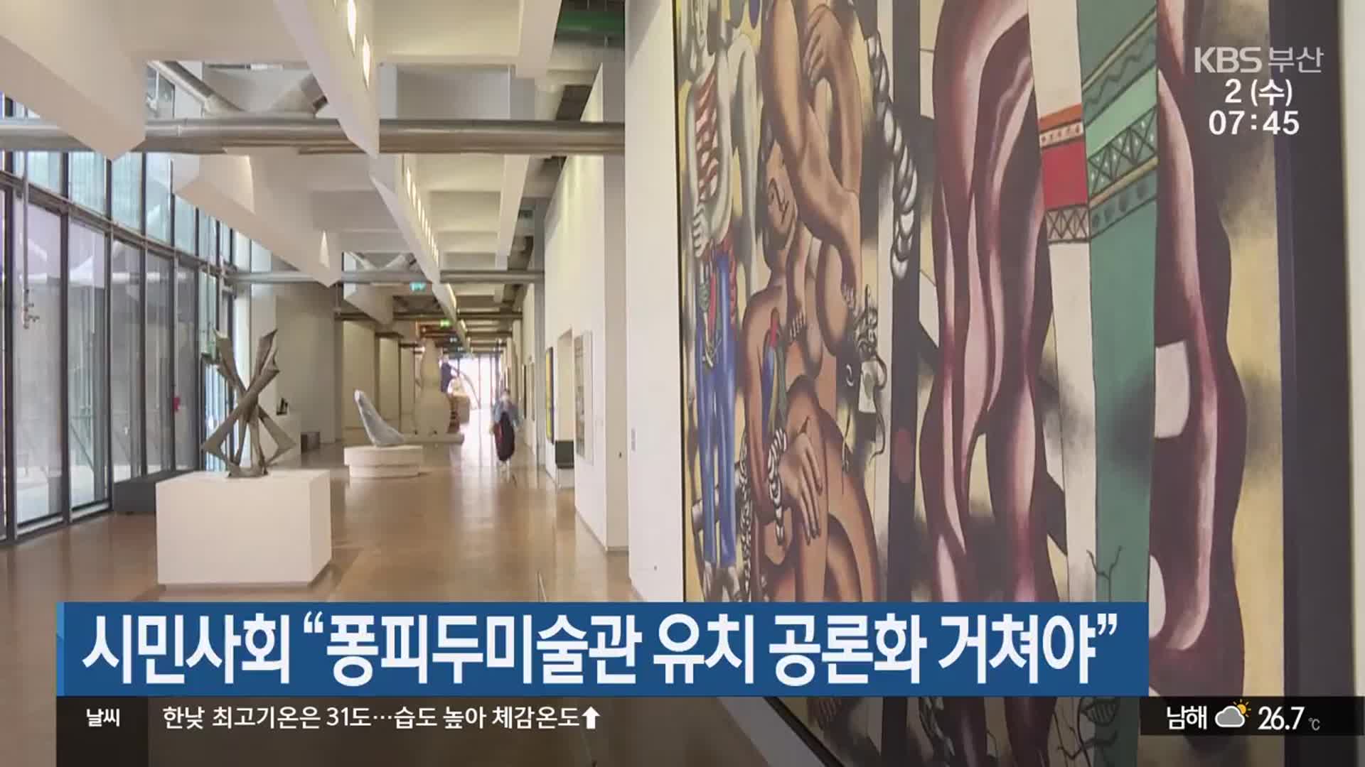 시민사회 “퐁피두미술관 유치 공론화 거쳐야”
