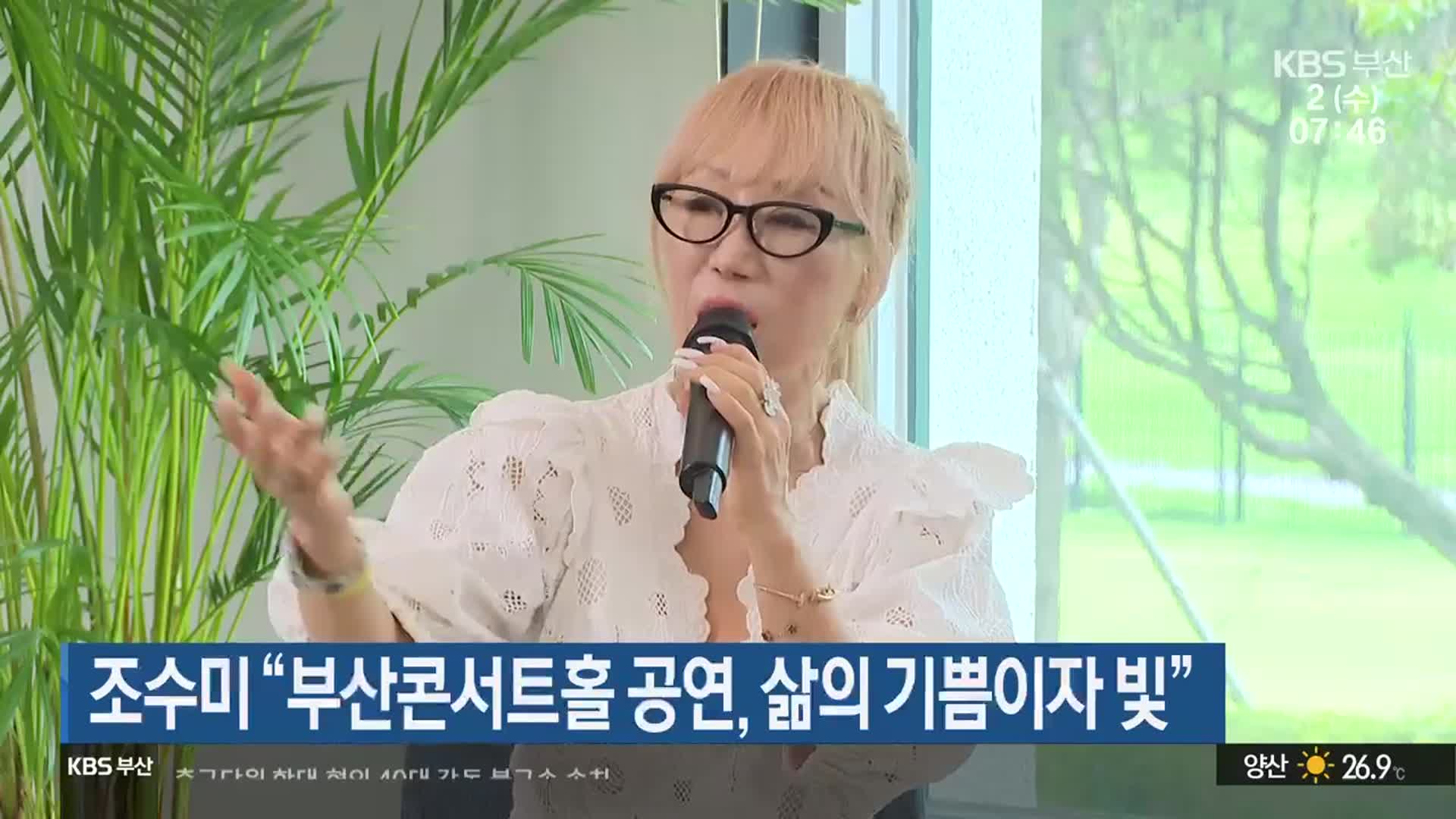 조수미 “부산콘서트홀 공연, 삶의 기쁨이자 빛”