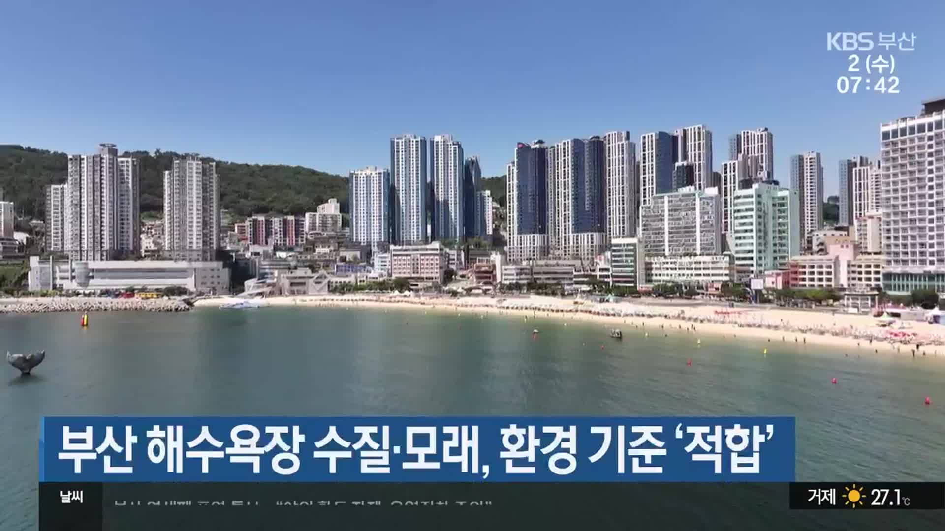 부산 해수욕장 수질·모래, 환경 기준 ‘적합’