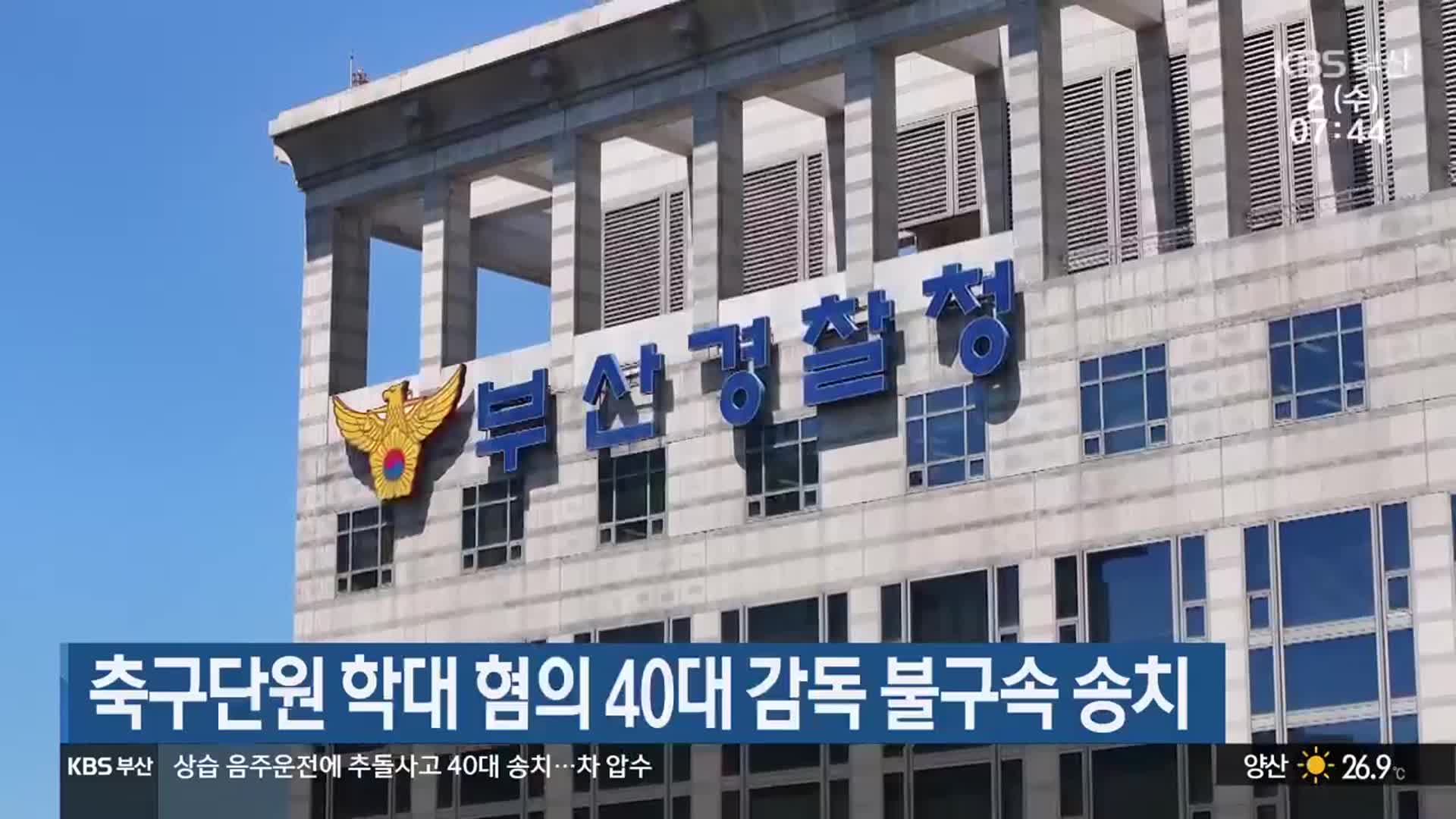 축구단원 학대 혐의 40대 감독 불구속 송치