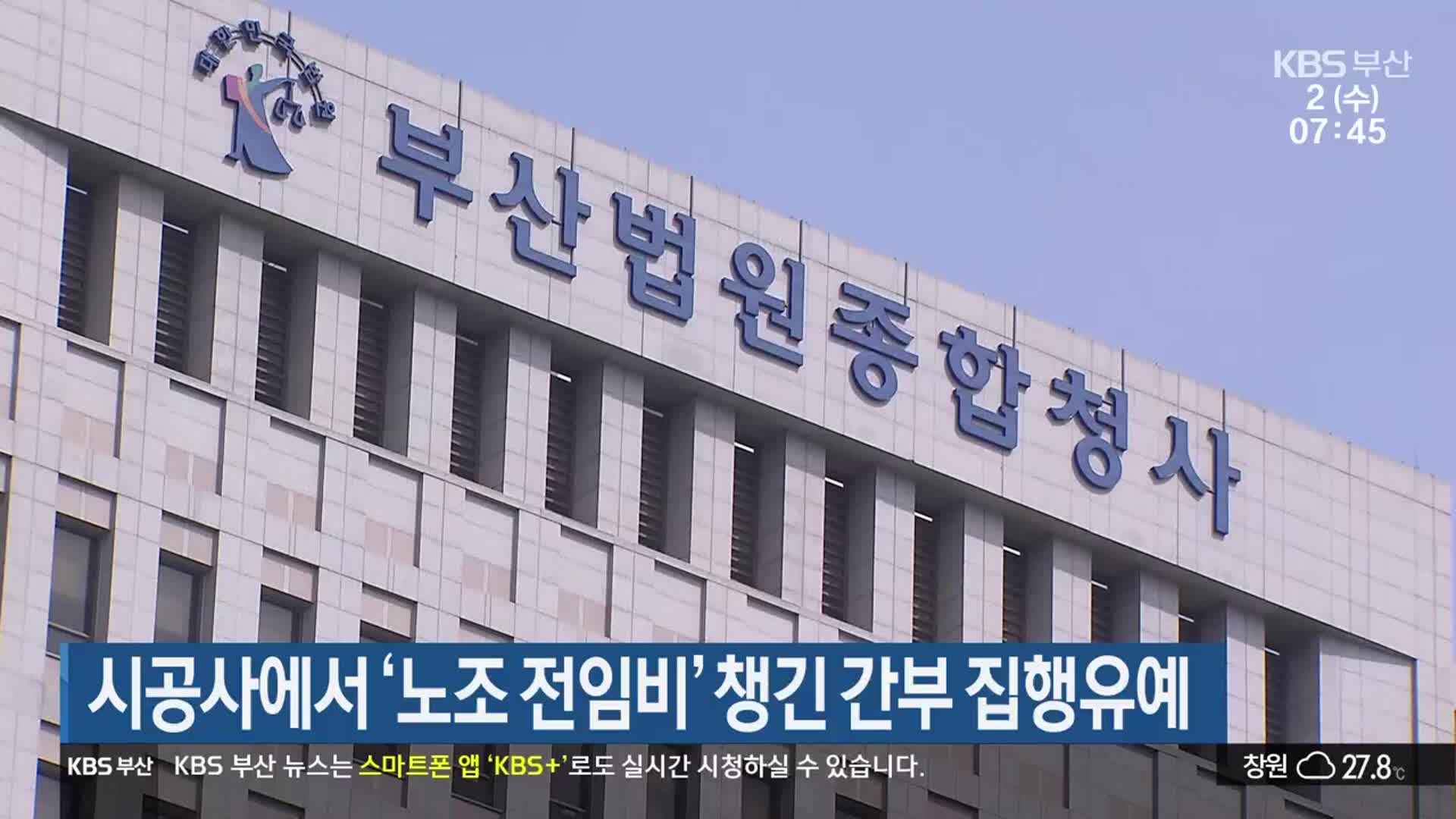 시공사에서 ‘노조 전임비’ 챙긴 간부 집행유예