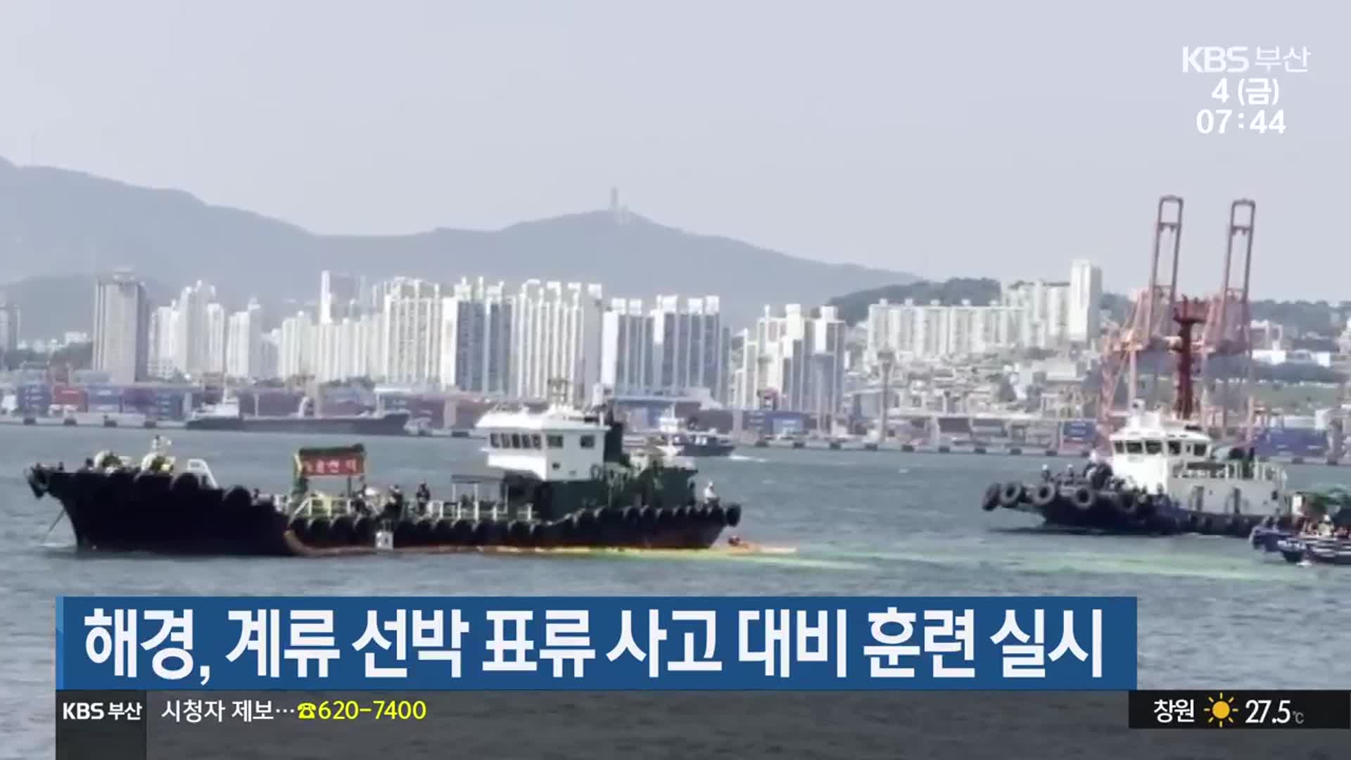 해경, 계류 선박 표류 사고 대비 훈련 실시