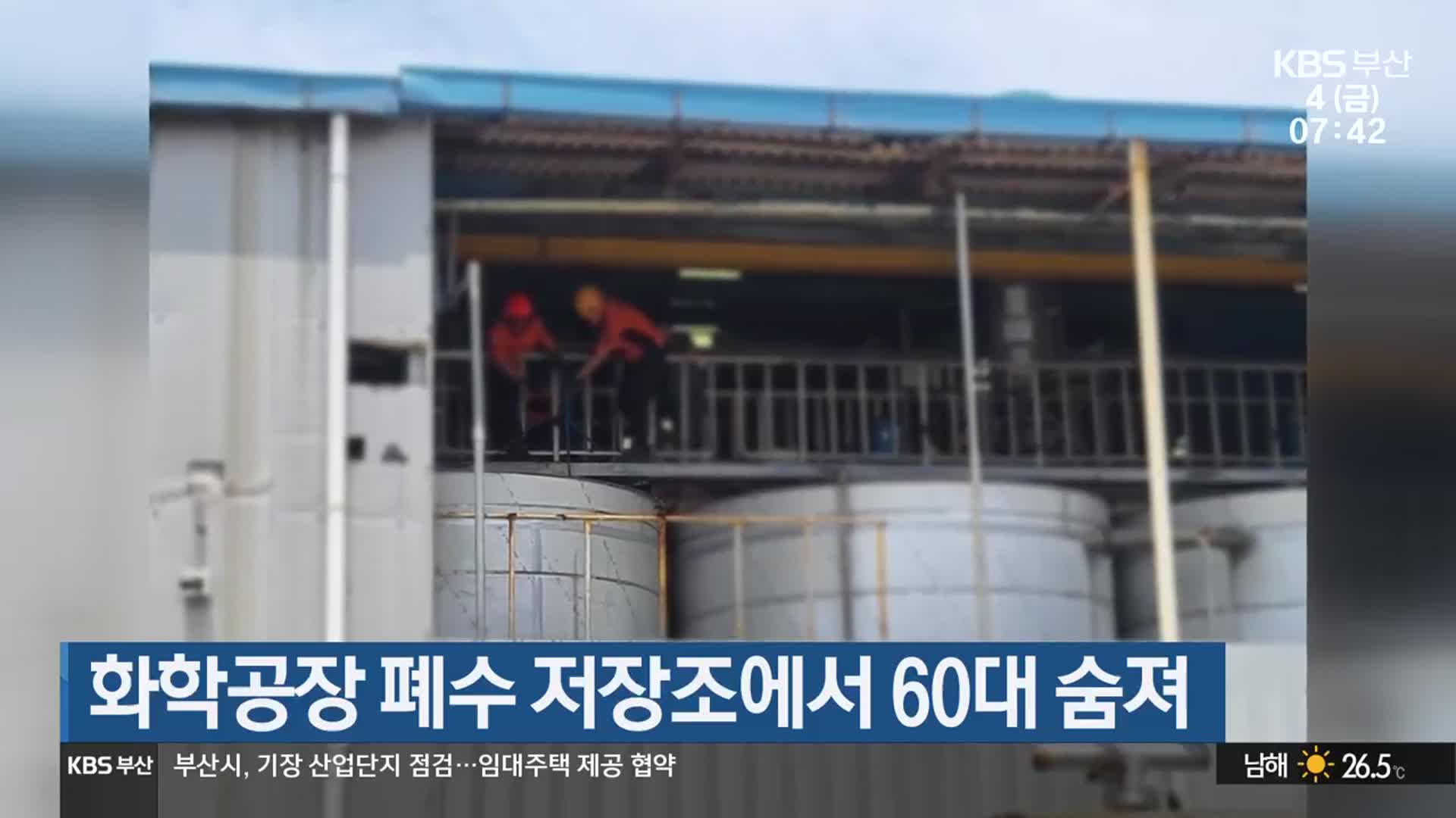 화학공장 폐수 저장조에서 60대 숨져