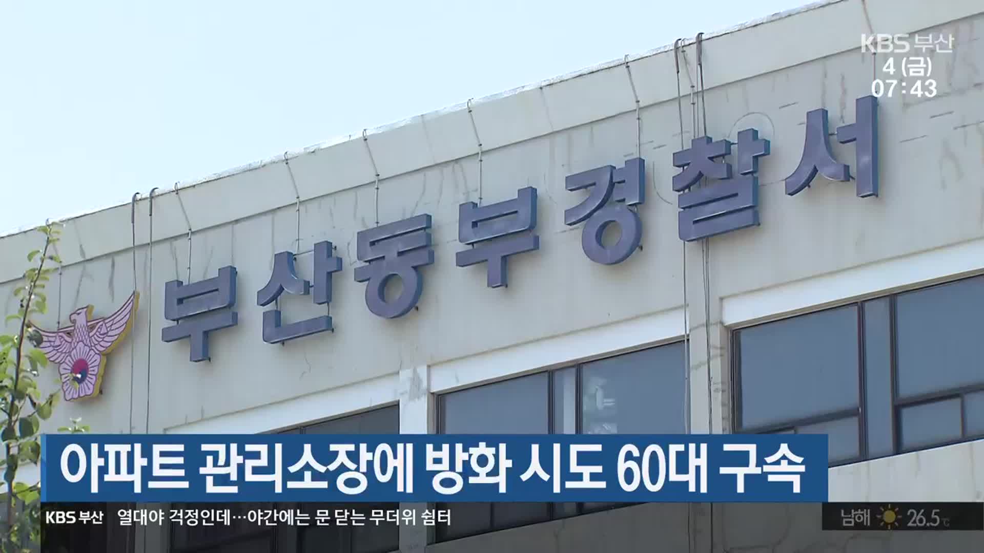 아파트 관리소장에 방화 시도 60대 구속